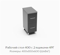 Рабочий стол 400 с 2 ящиками 4РГ "Нагано" (Тэкс) 3144