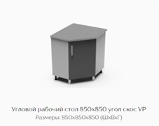 Угловой рабочий стол 850х850 угол скос УР "Нагано" (Тэкс) 3167