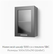 Навесной шкаф 500 со стеклом 5ВС "Нагано" (Тэкс) 3181