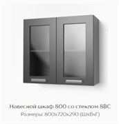 Навесной шкаф 800 со стеклом 8ВС "Нагано" (Тэкс) 3191