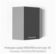 Угловая сушка 550х550 угол скос УС "Нагано" (Тэкс) 3197