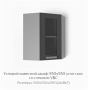 Угловой навесной шкаф 550х550 угол скос со стеклом УВС "Нагано" (Тэкс) 3199