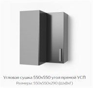 Угловая сушка 550х550 угол прямой УСП "Нагано" (Тэкс) 3200