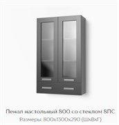 Пенал настольный 800 со стеклом 8ПС "Нагано" (Тэкс) 3207