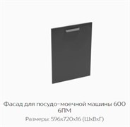 Фасад для посудо-моечной машины 600 6ПМ "Нагано" (Тэкс) 3208