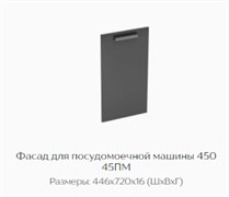 Фасад для посудомоечной машины 450 45ПМ "Нагано" (Тэкс) 3209