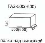 ГАЗ500 Полка над вытяжкой (Эра) 3437