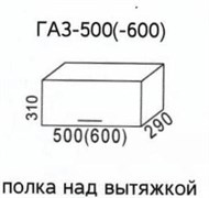 ГАЗ600 Полка над вытяжкой (Эра) 3438