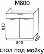 М800 Стол под мойку 3441
