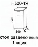 Н300-1Я Стол разделочный 1 ящик без столешницы  (Эра) 3442