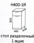 Н400-1Я Стол разделочный 1 ящик без столешницы  (Эра) 3443