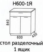 Н600-1Я Стол разделочный 1 ящик без столешницы  (Эра) 3445