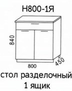 Н800-1Я Стол разделочный 1 ящик без столешницы  (Эра) 3446