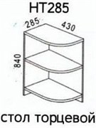 НТ285 Стол разделочный торцевой (Эра) 3448