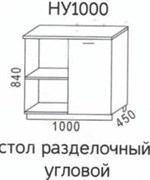 НУ1000 Стол разделочный угловой (Эра) 3450