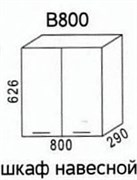 В800 Шкаф навесной "Эра" 3476