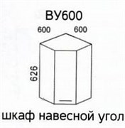 ВУ600 Шкаф навесной угловой (Эра) 3483