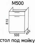 М500 Стол под мойку 3486