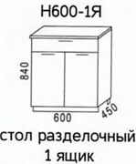 Н600-1Я Стол разделочный 1 ящик без столешницы  (Эра) 3494