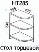 НТ285 Стол разделочный торцевой (Эра) 3497