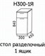 Н300-1Я Стол разделочный 1 ящик без столешницы  (Эра) 3442 - фото 16037