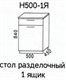 Н500-1Я Стол разделочный 1 ящик без столешницы  (Эра) 3444 - фото 16041