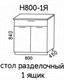 Н800-1Я Стол разделочный 1 ящик без столешницы  (Эра) 3446 - фото 16045