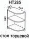 НТ285 Стол разделочный торцевой (Эра) 3497 - фото 16310